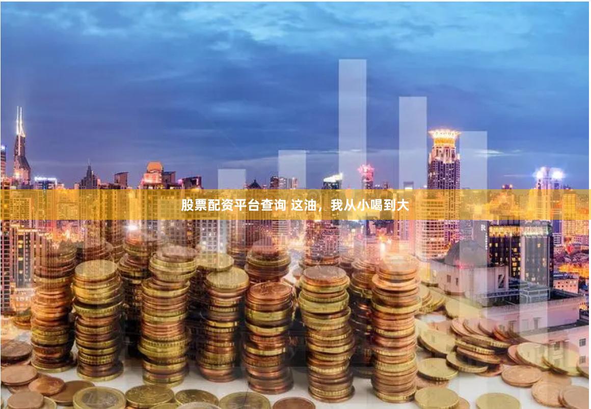 股票配资平台查询 这油,我从小喝到大