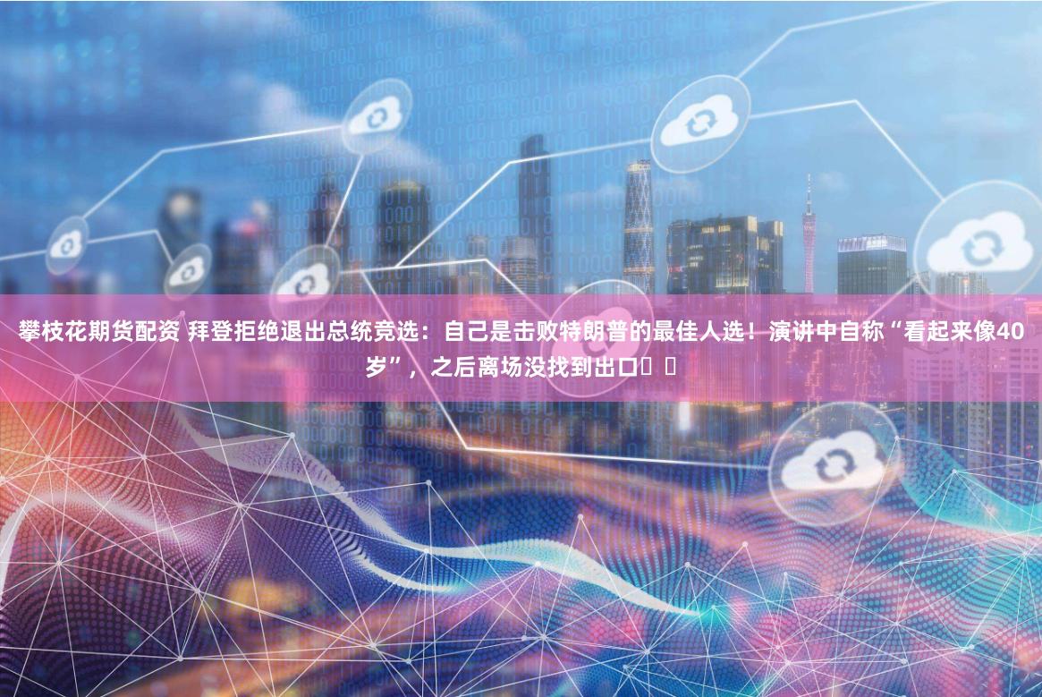 攀枝花期货配资 拜登拒绝退出总统竞选:自己是击败特朗普的最佳人选!演讲中自称“看起来像40岁”,之后离场没找到出口⋯⋯