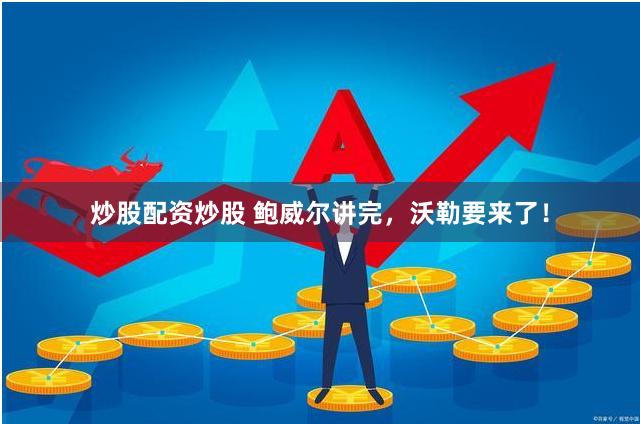 炒股配资炒股 鲍威尔讲完,沃勒要来了!
