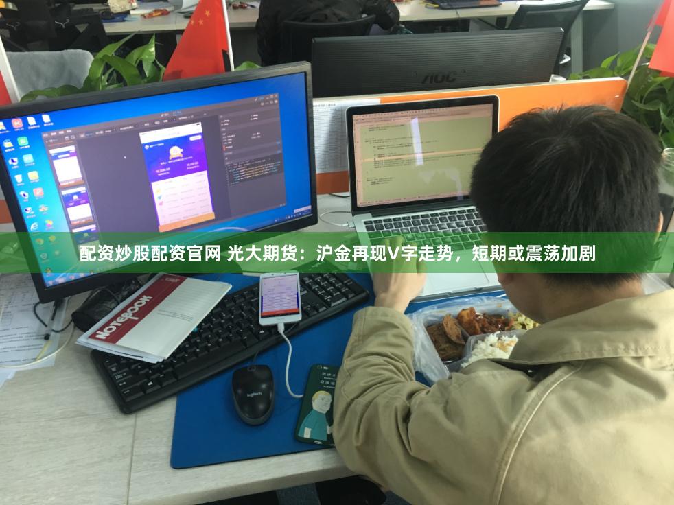 配资炒股配资官网 光大期货:沪金再现V字走势,短期或震荡加剧