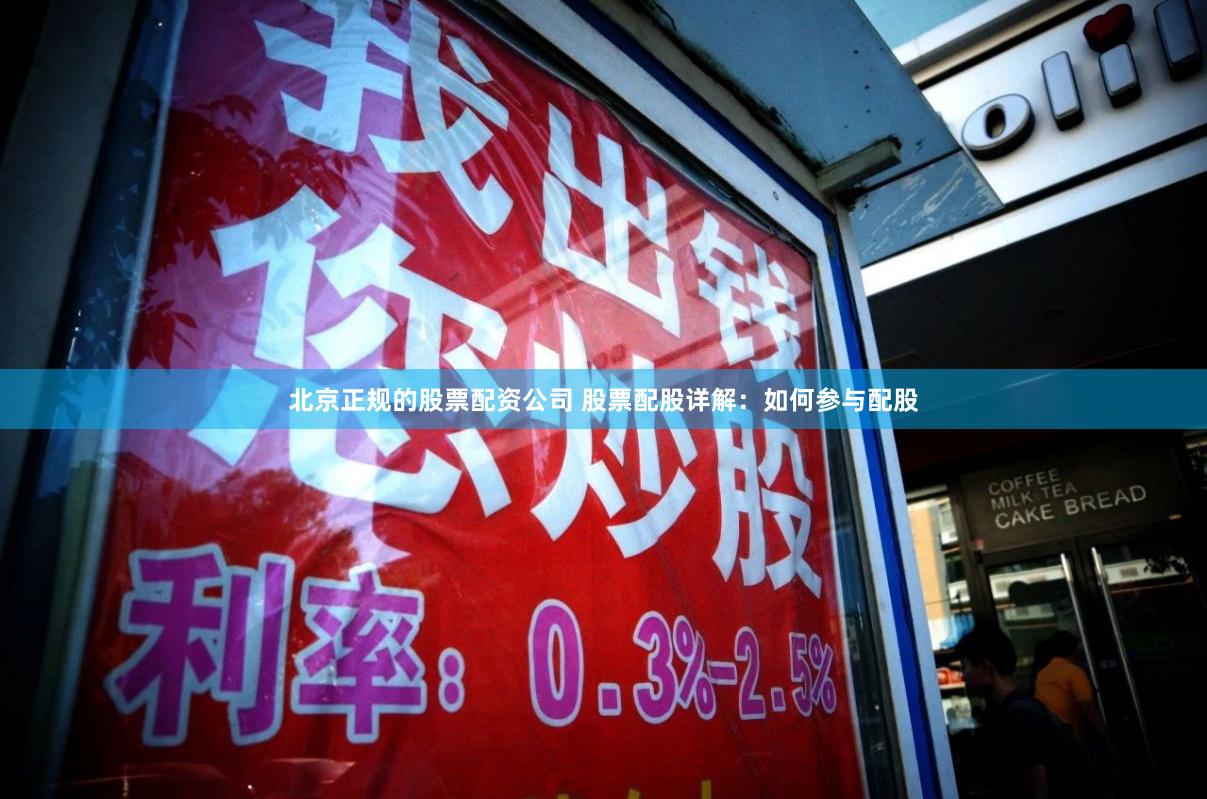 北京正规的股票配资公司 股票配股详解:如何参与配股