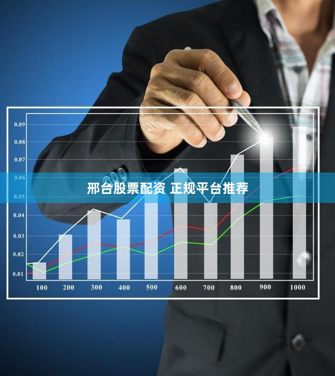 邢台股票配资 正规平台推荐